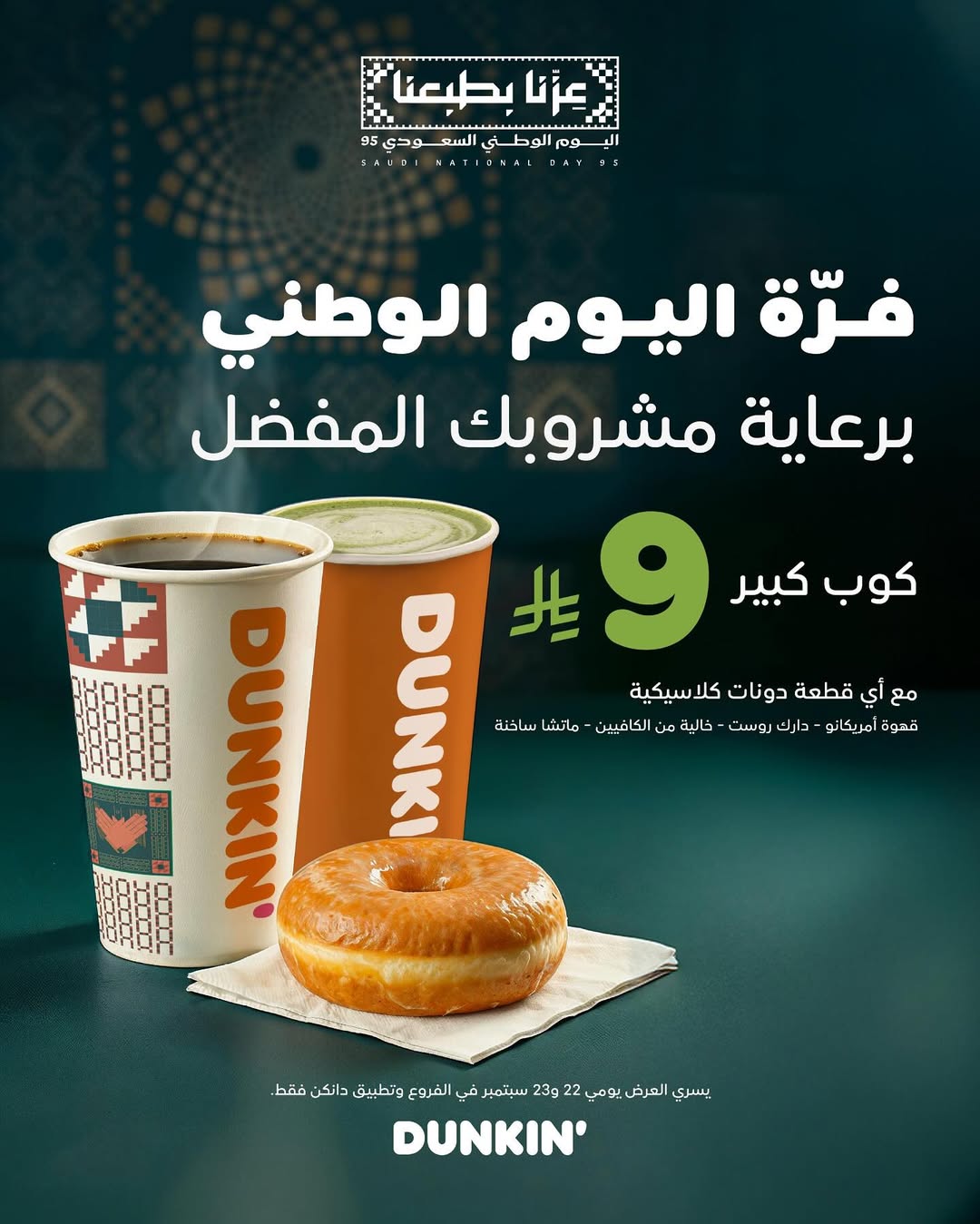 عروض اليوم الوطني من دانكن دونتس
