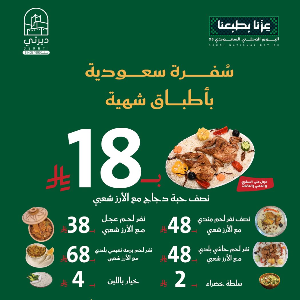 عرض اليوم الوطني من مطاعم ديرتي