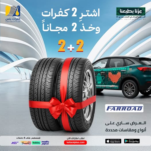 عروض كفرات بلس