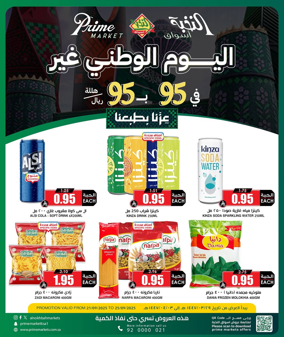 عرض اليوم الوطني من أسواق الثلاجة