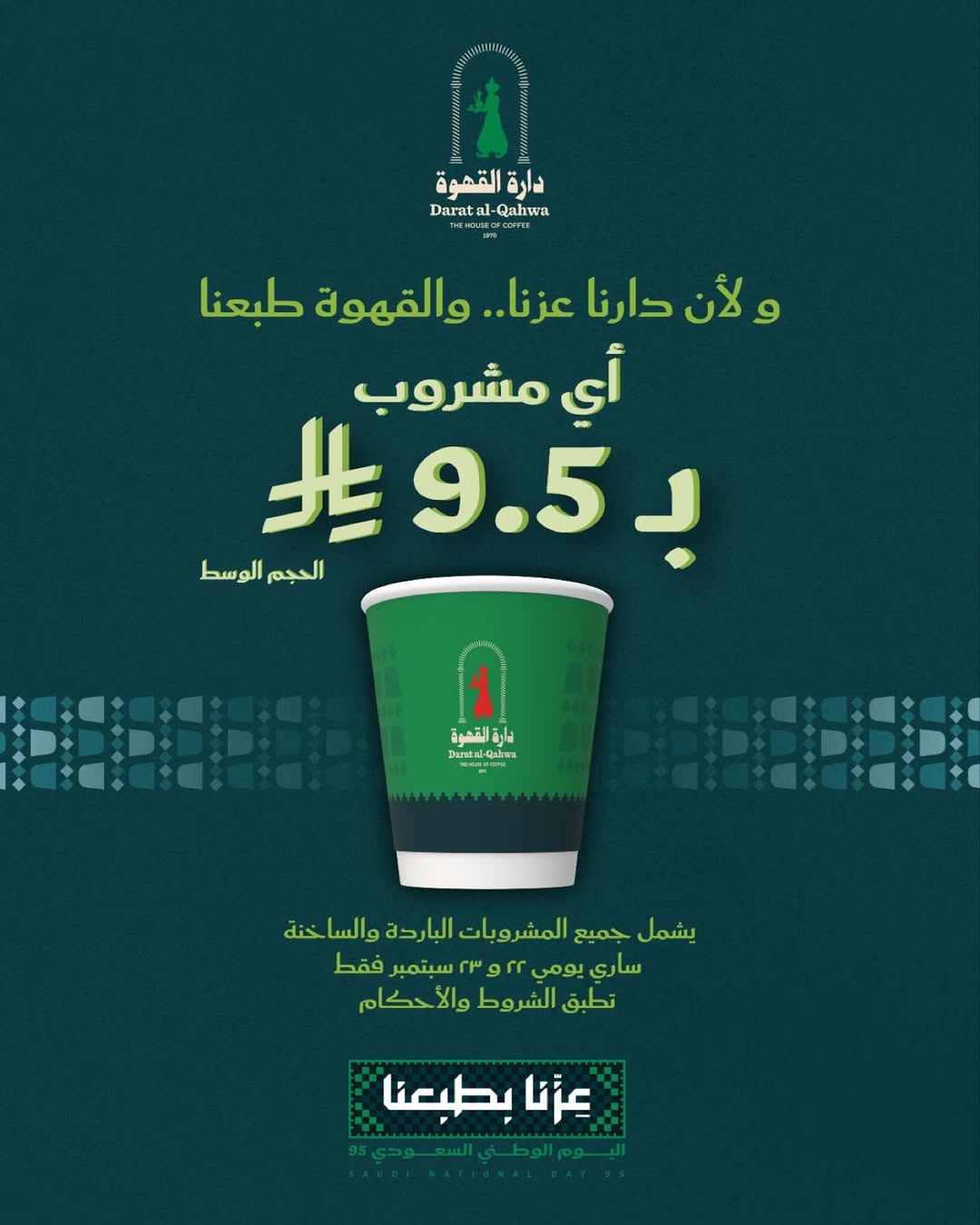 عرض اليوم الوطني من محمصة دارة القهوة