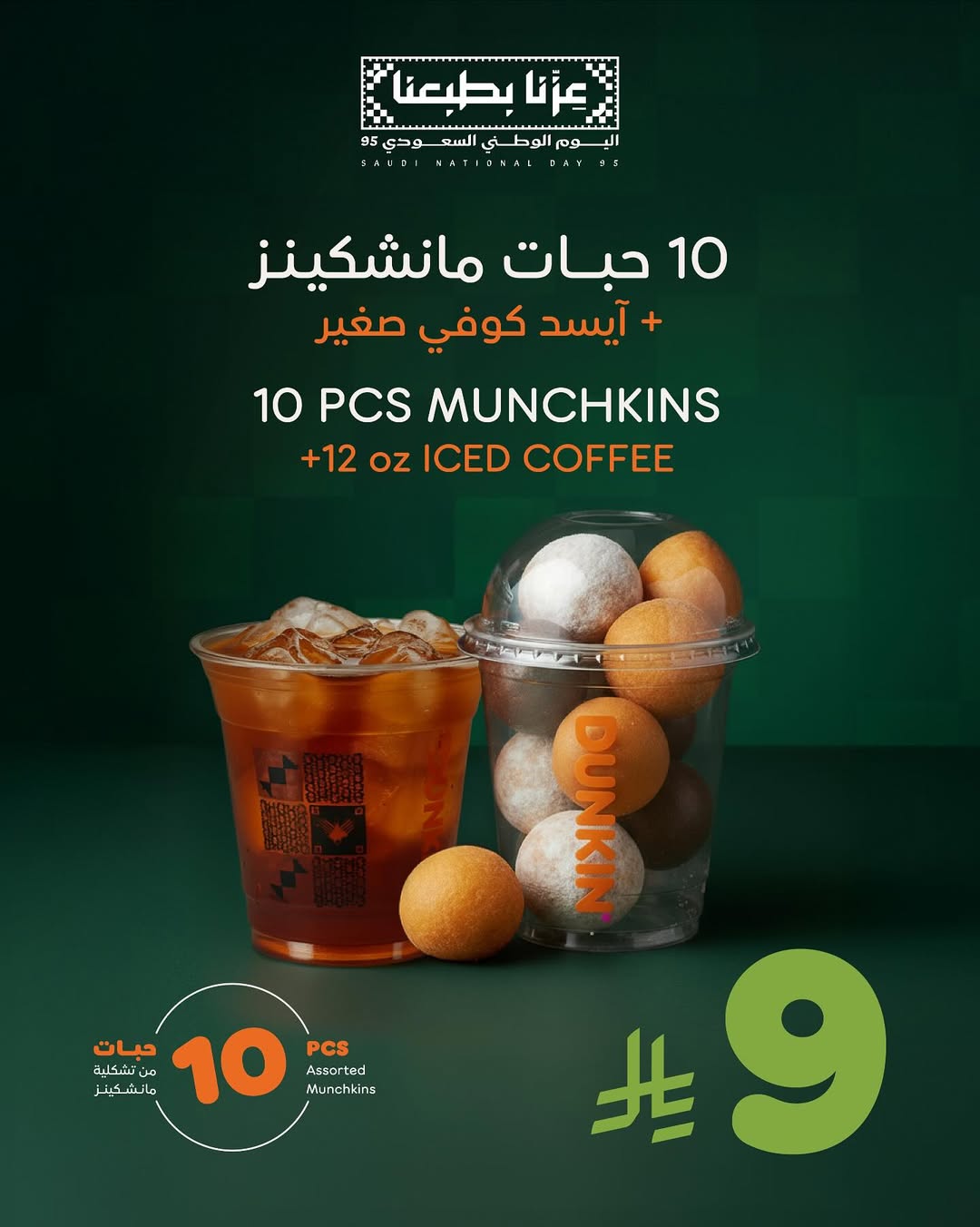 عروض اليوم الوطني من دانكن دونتس