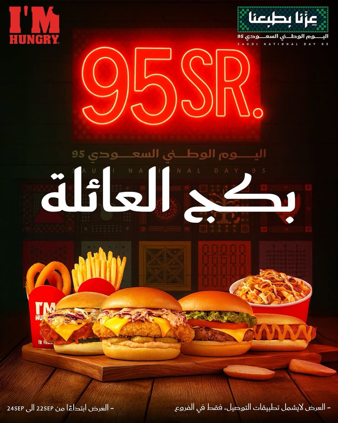 عروض اليوم الوطني من مطاعم اي ام هنجري