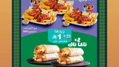 عروض اليوم الوطني من مطاعم الطازج