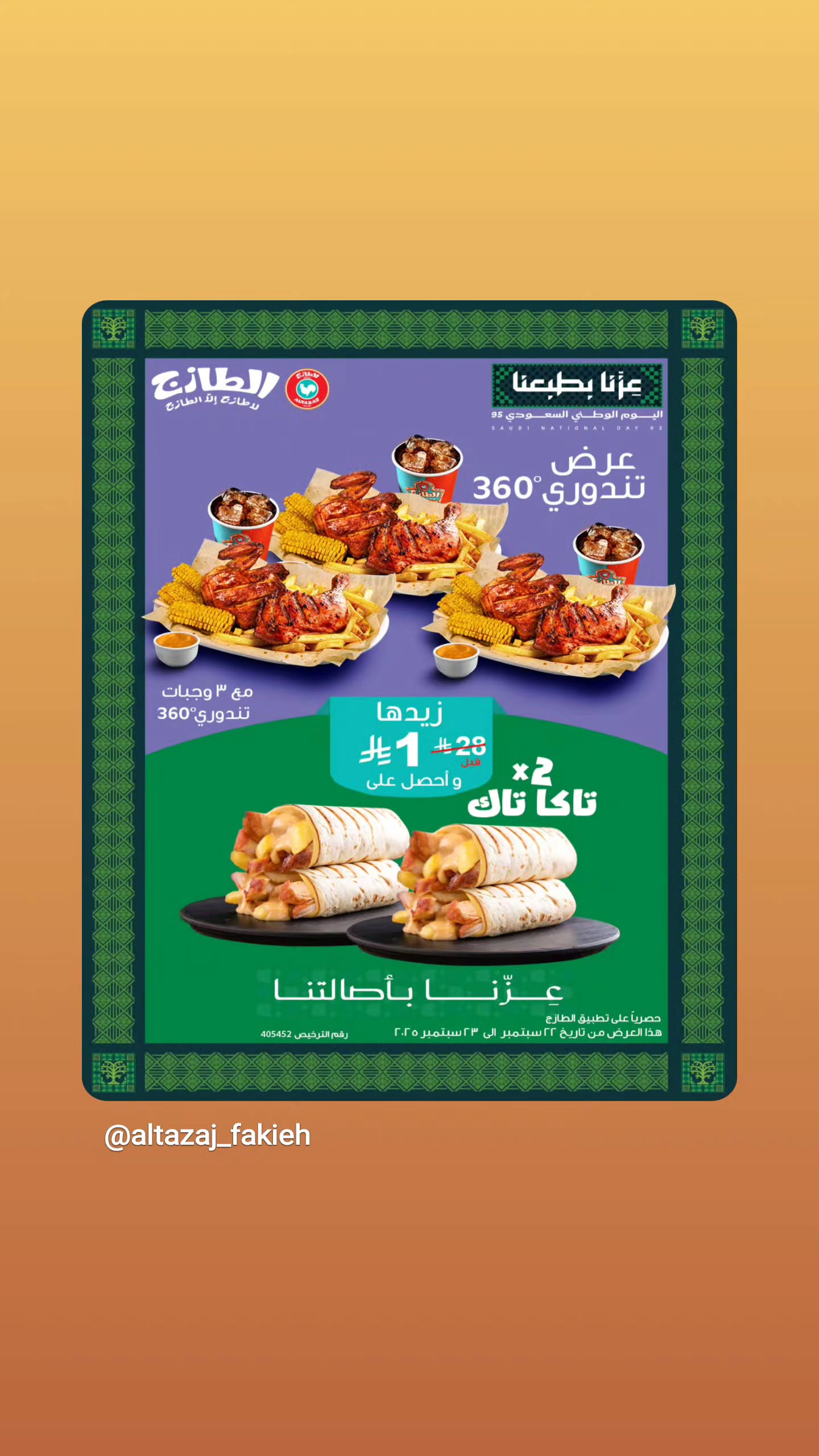 عروض اليوم الوطني من مطاعم الطازج