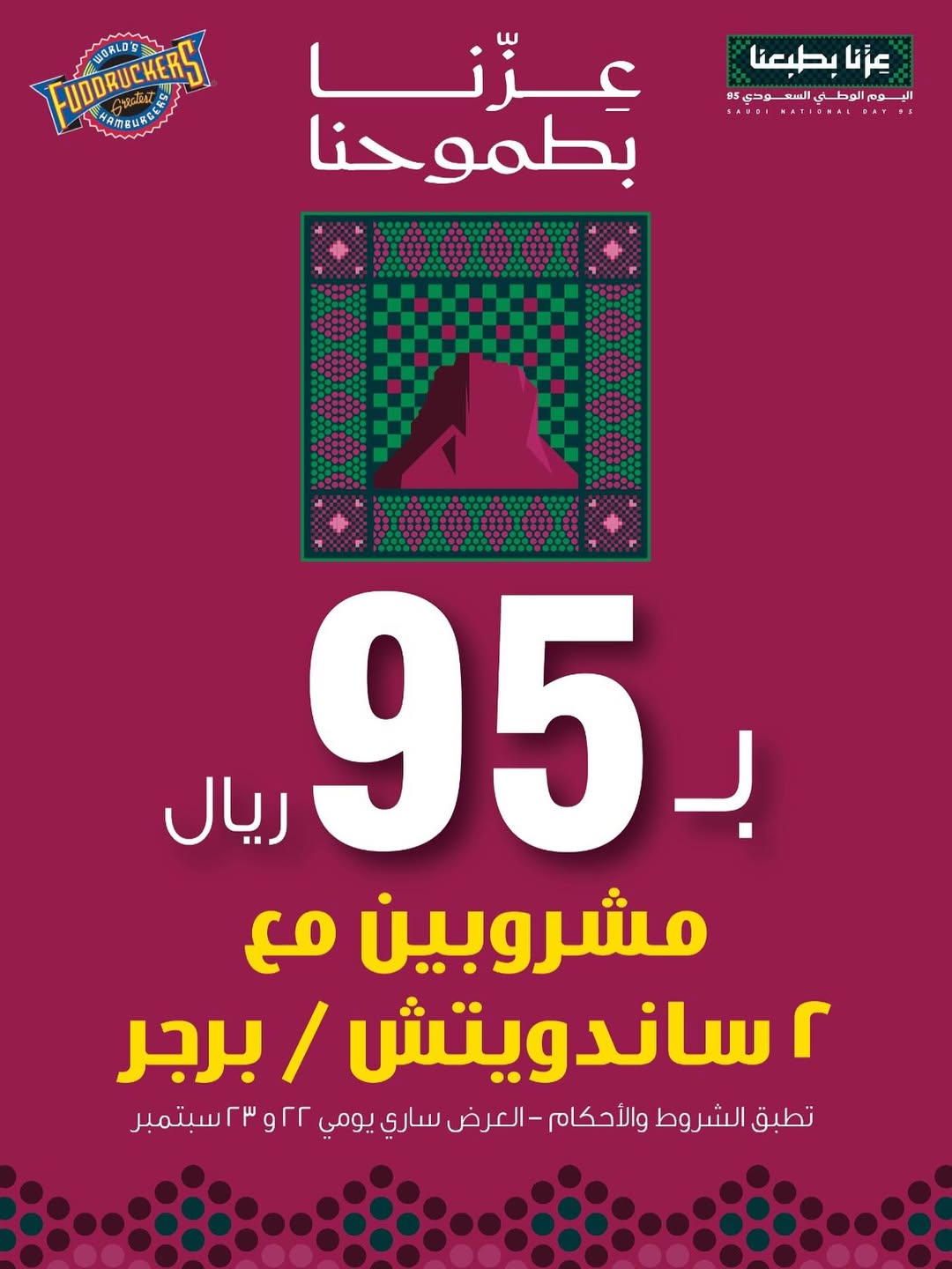 عرض اليوم الوطني من مطاعم فدركرز