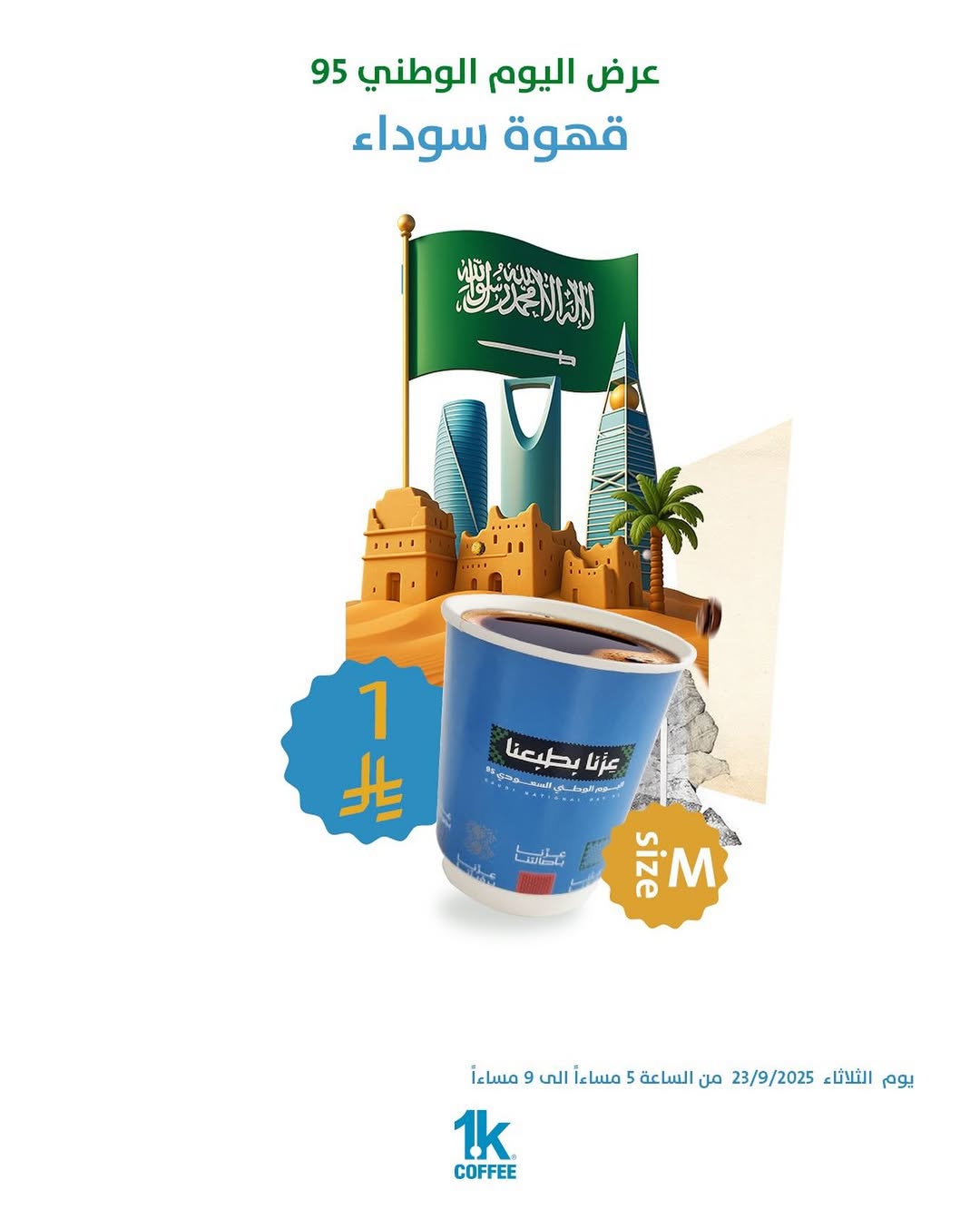 عرض اليوم الوطني من 1K كافيه
