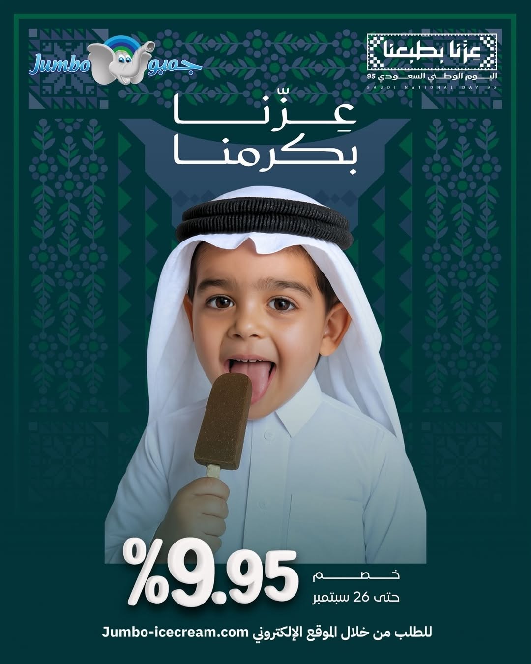 عرض اليوم الوطني من آيس كريم جمبو