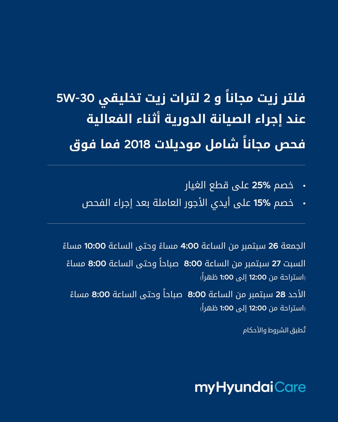 عرض صيانة هيونداي الوعلان