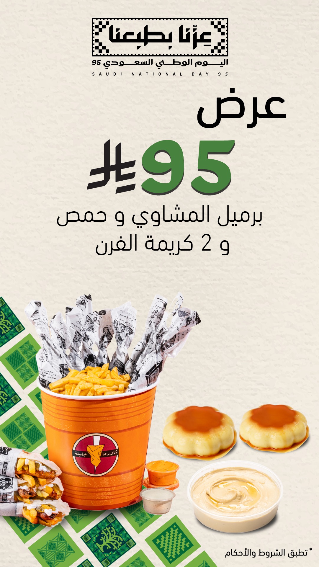 عرض اليوم الوطني من شاورما جليلة