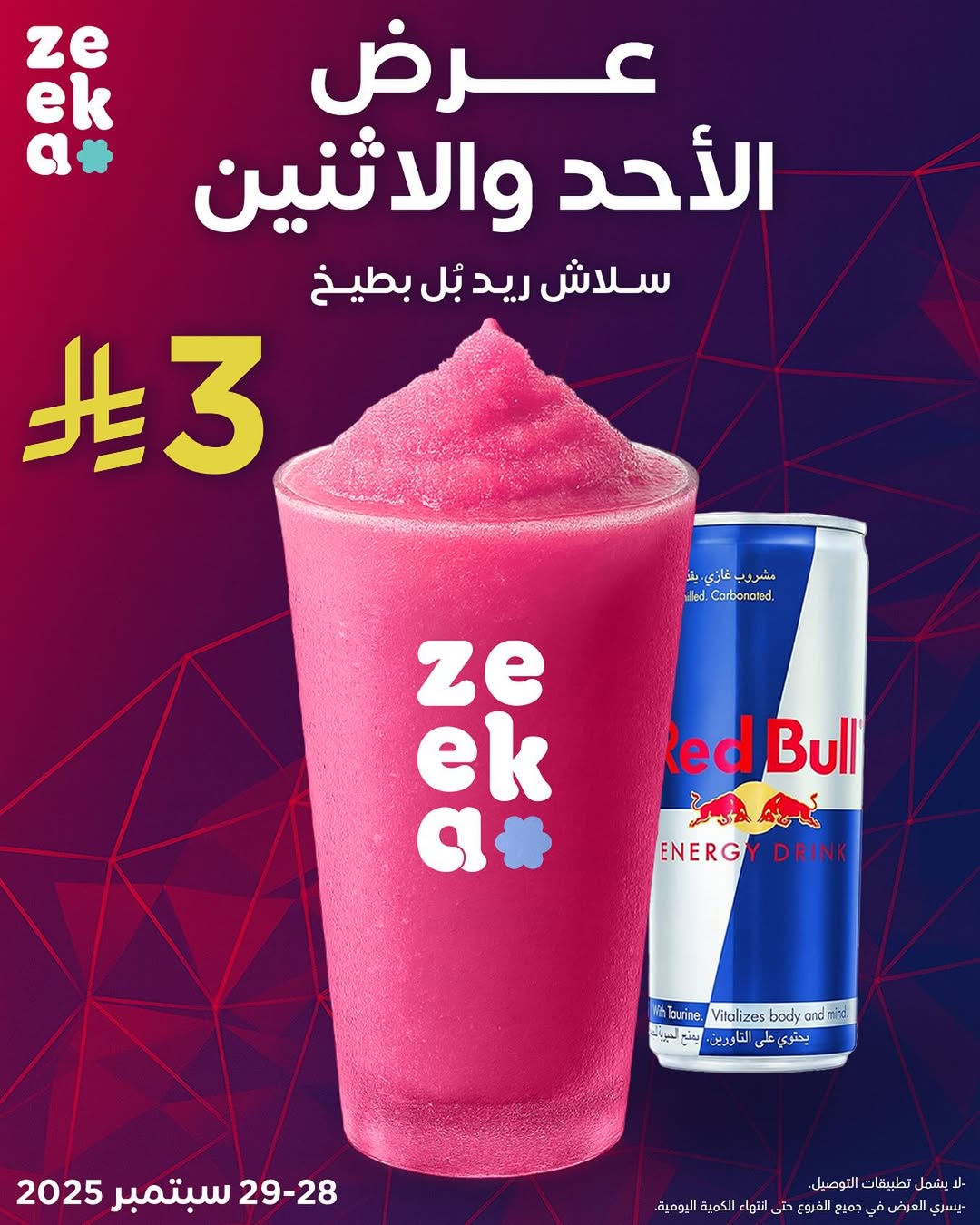 عرض زيكا كافيه الإثنين فقط
