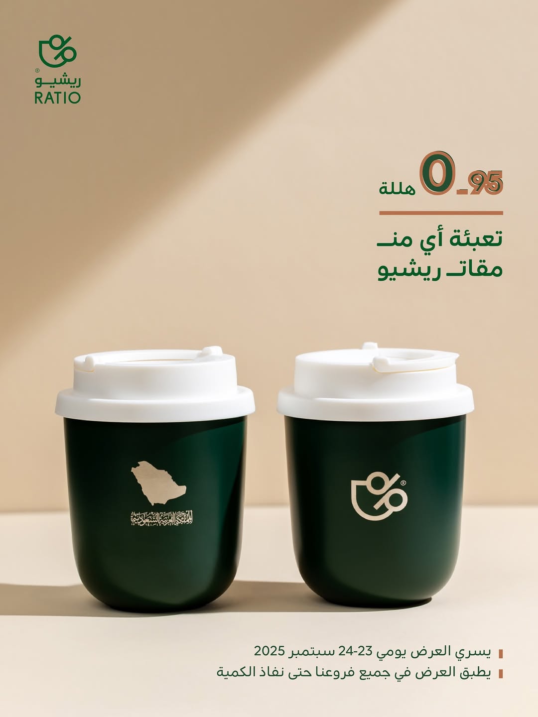 عرض اليوم الوطني من ريشيو كافيه