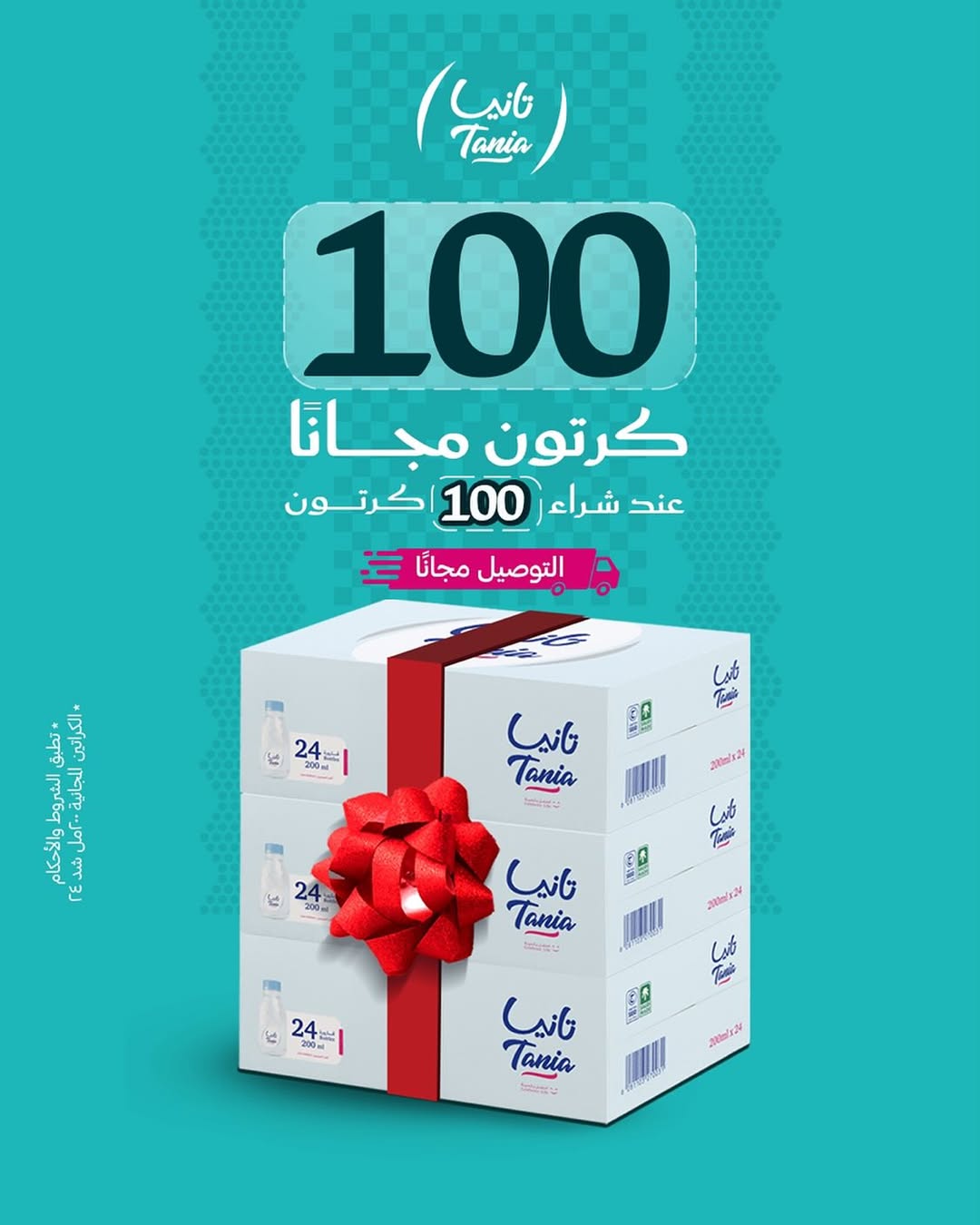 عروض اليوم الوطني من مياه تانيا