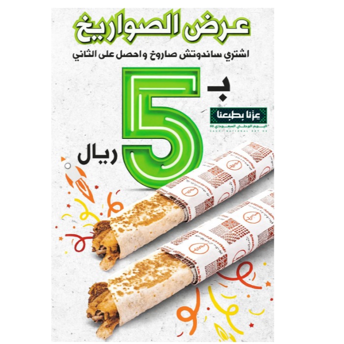 عرض اليوم الوطني من شاورما اند مور