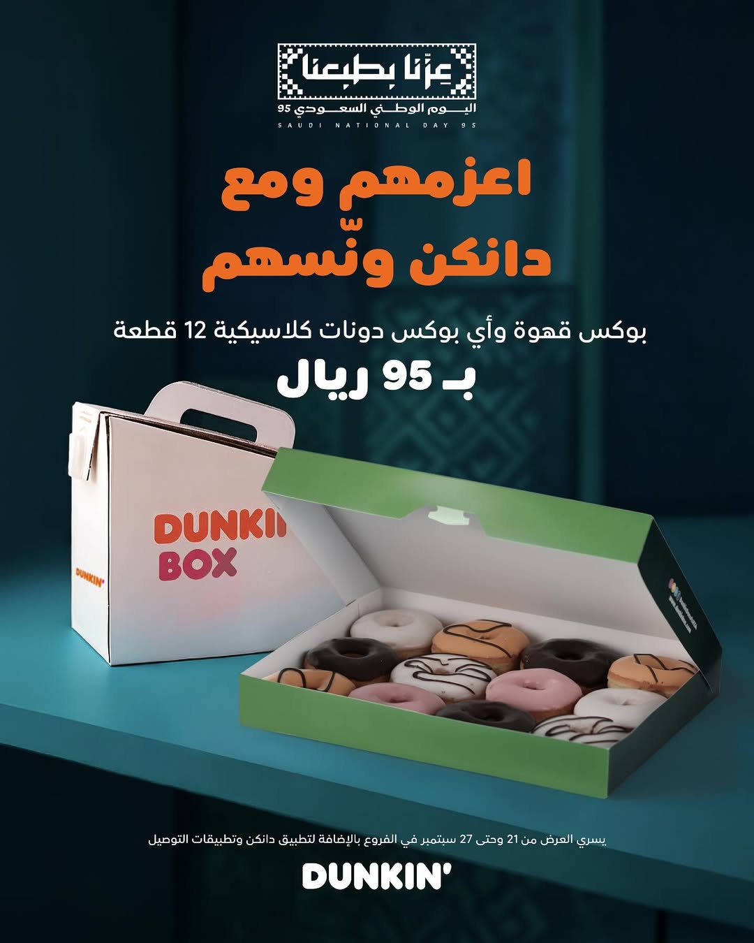 عروض اليوم الوطني من دانكن دونتس