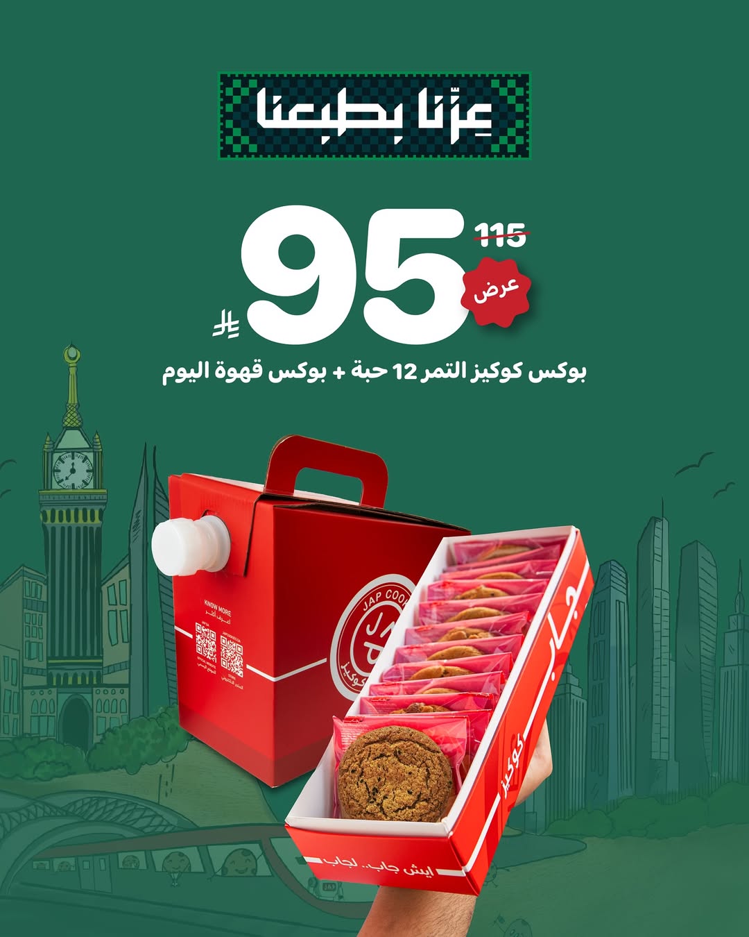 عرض جاب كوكيز