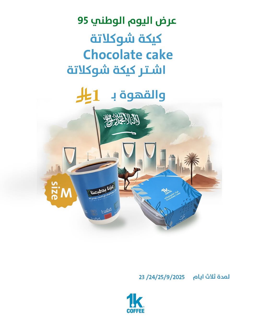 عرض اليوم الوطني من 1K كافيه