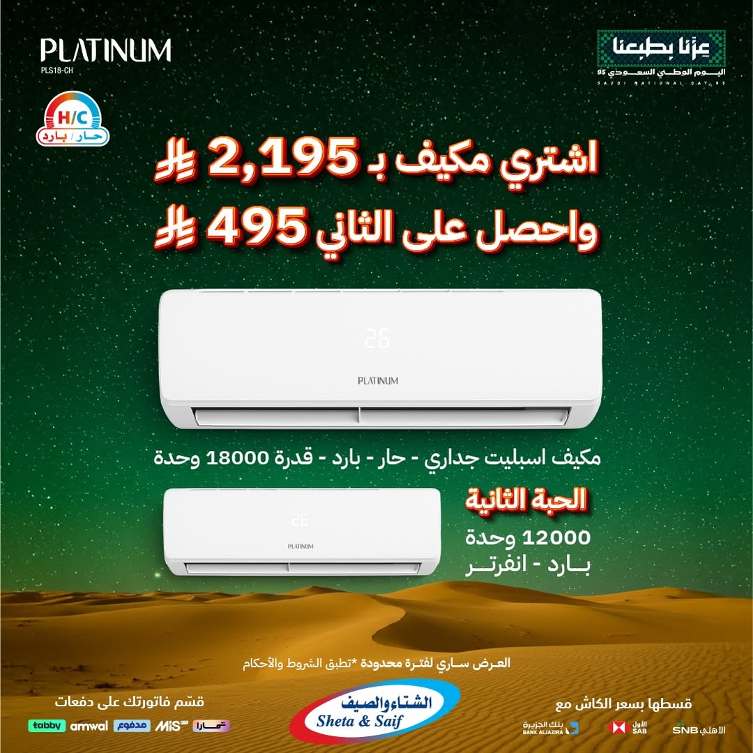 عرض الشتاء والصيف للأجهزة المنزلية عرض الشتاء والصيف للأجهزة المنزلية