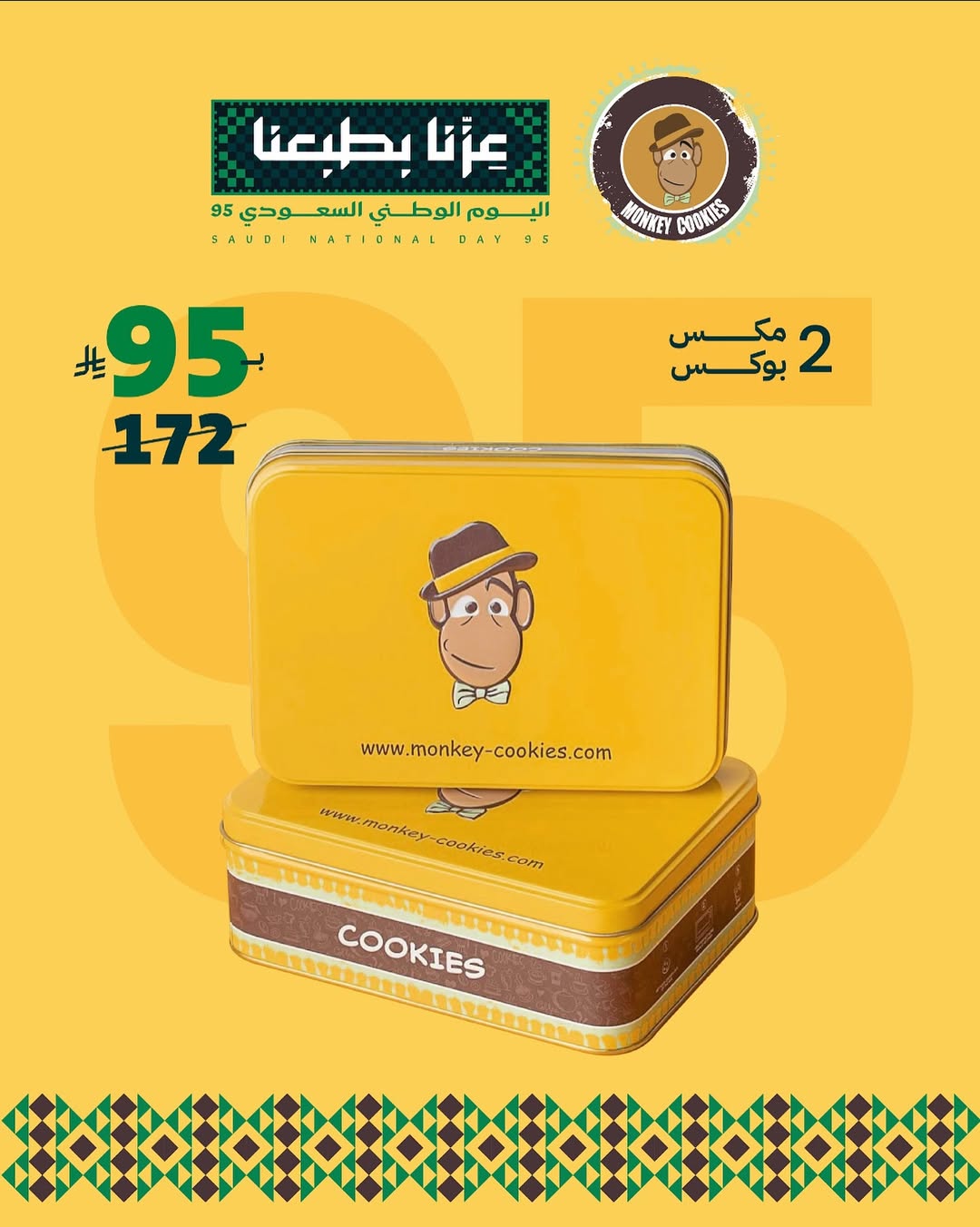 عرض اليوم الوطني من مونكي كوكيز