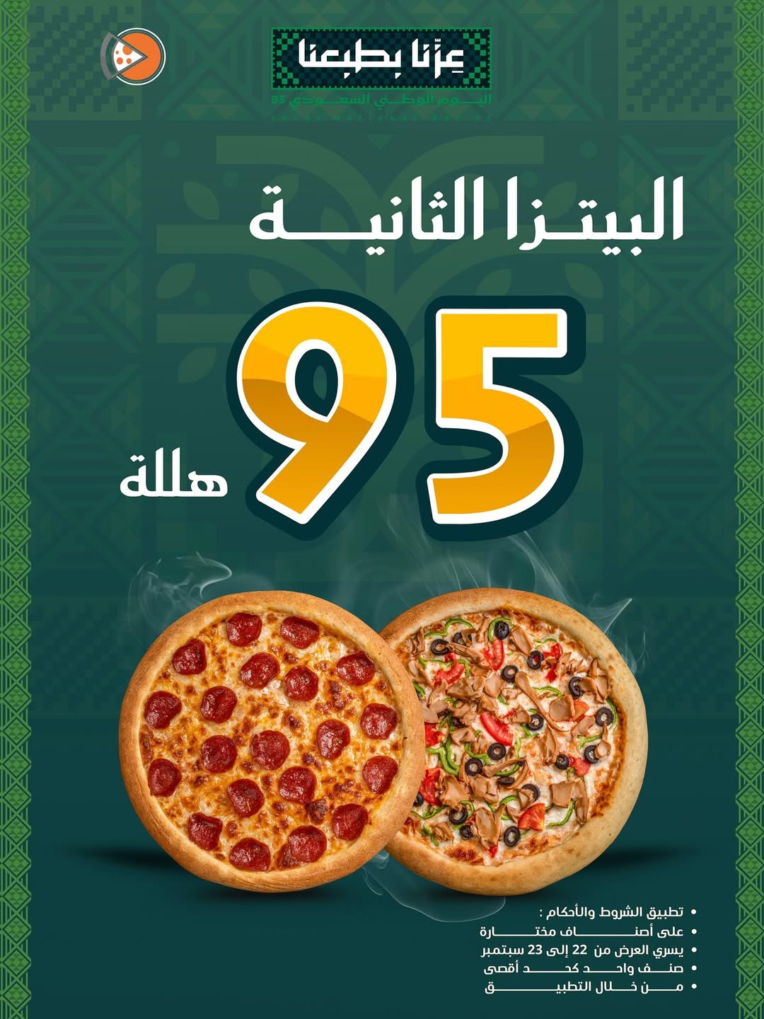 عرض اليوم الوطني من بيتزا رام