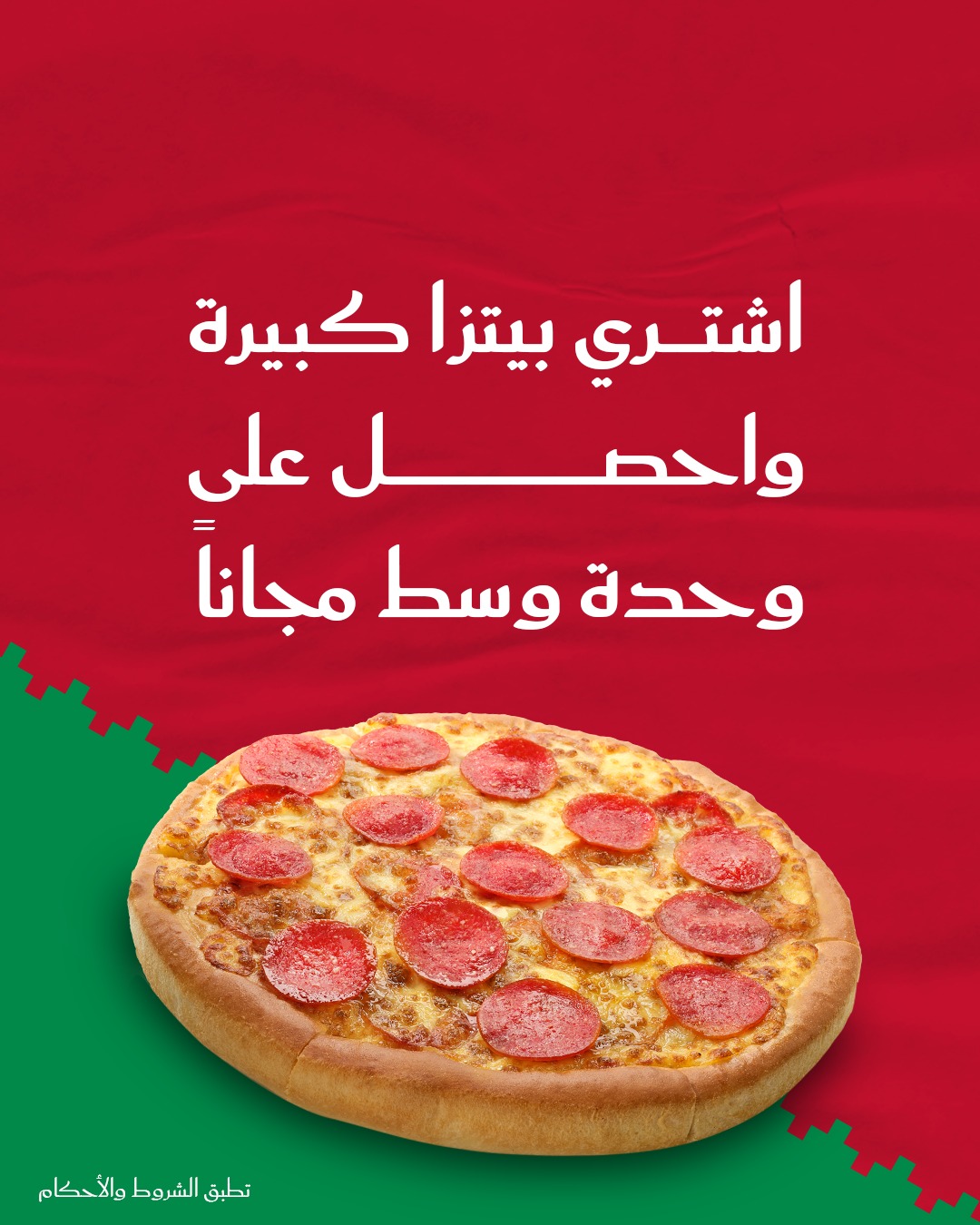عرض اليوم الوطني من بيتزا هت
