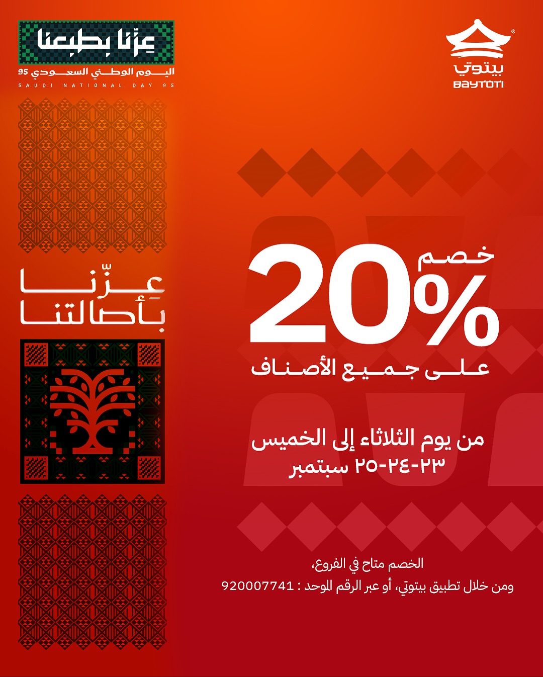 عرض اليوم الوطني من مطاعم بيتوتي عرض اليوم الوطني من مطاعم بيتوتي