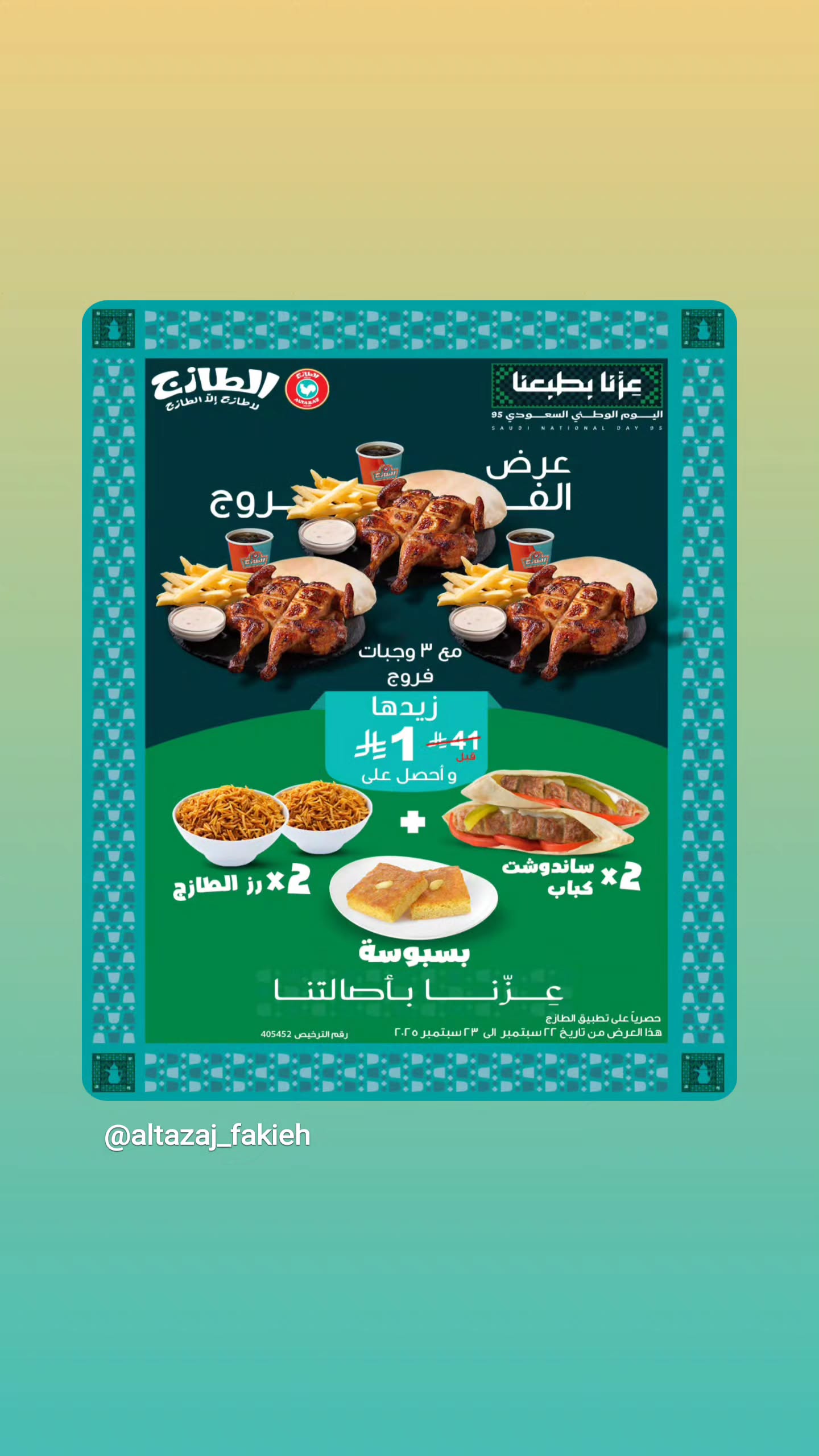 عروض اليوم الوطني من مطاعم الطازج