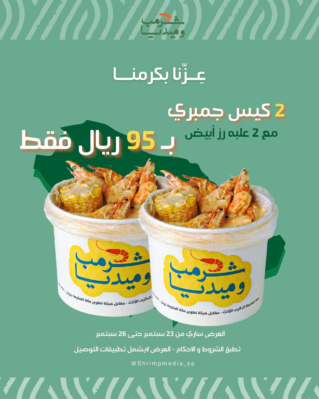 عرض مطاعم شرمب اند ميديا