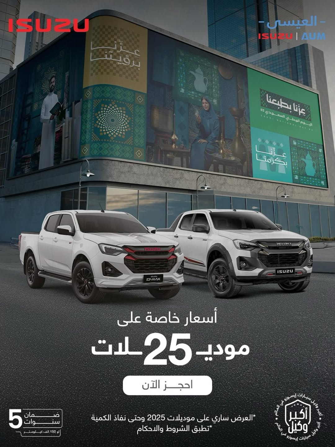 عرض سيارات ايسوزو العيسى