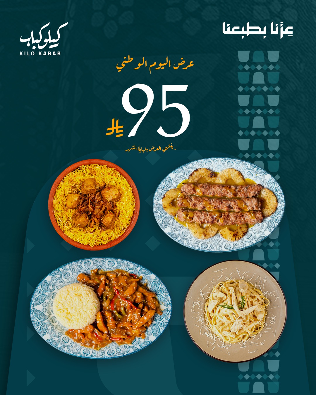 عرض اليوم الوطني من مطاعم كيلو كباب