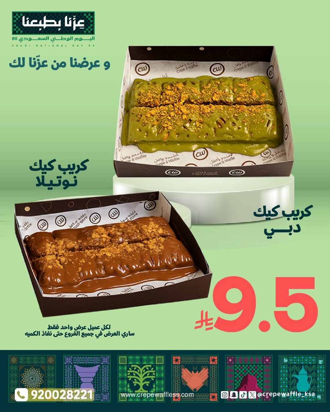عرض اليوم الوطني من كريب ووافل