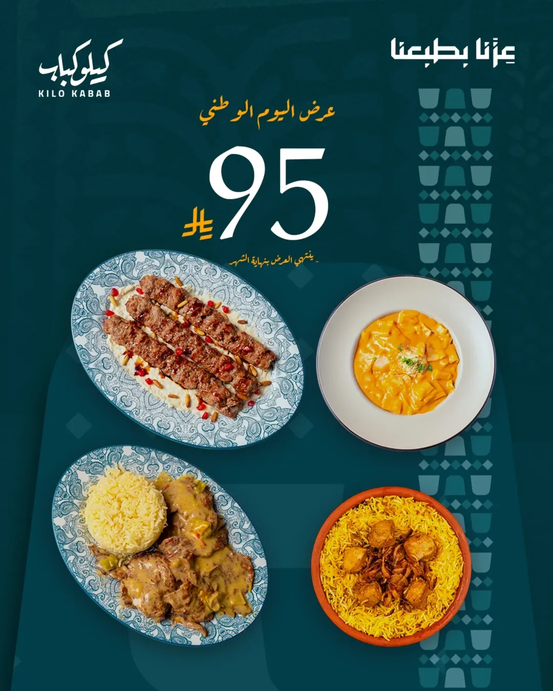عرض اليوم الوطني من مطاعم كيلو كباب