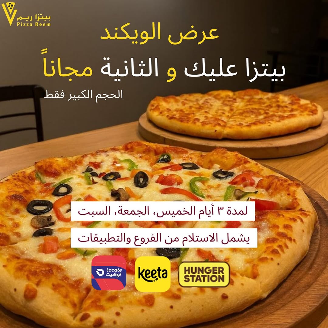 عرض الويكند من بيتزا ريم