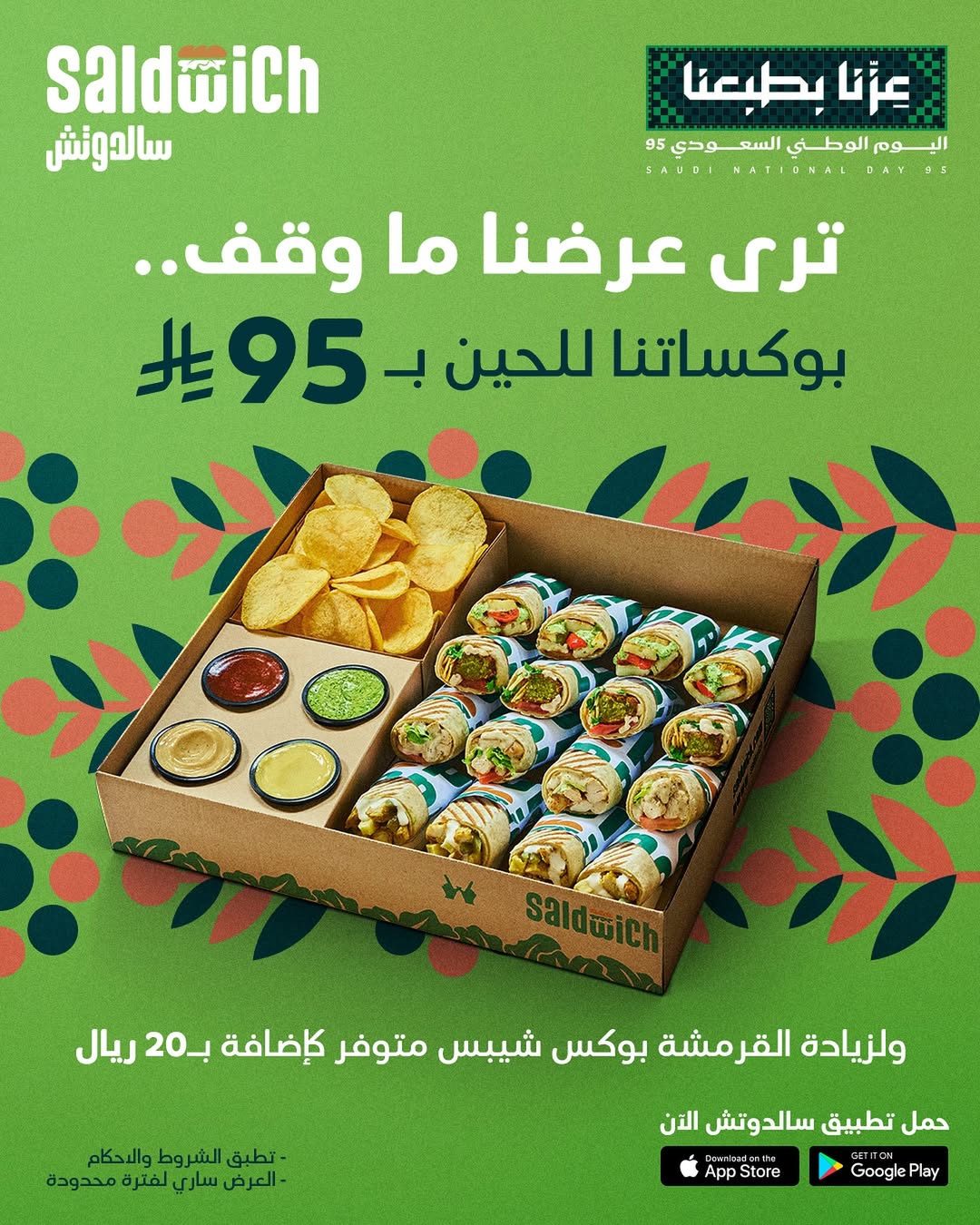 عرض مطاعم سالدوتش السبت فقط