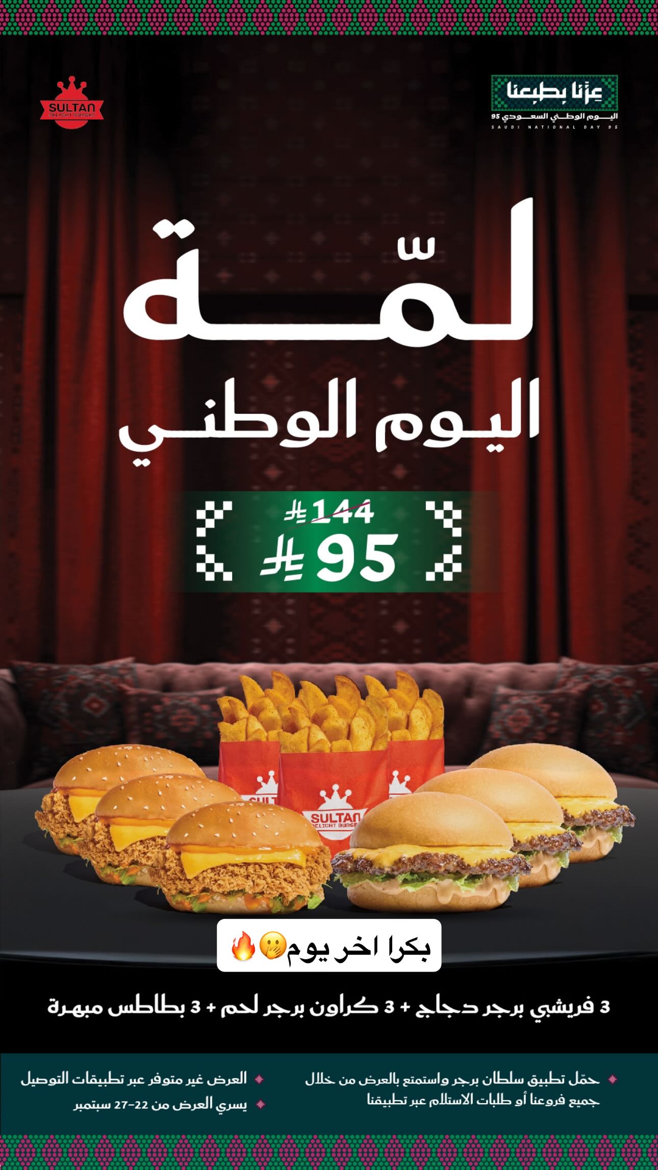 عرض مطاعم سلطان دي لايت برجر السبت فقط