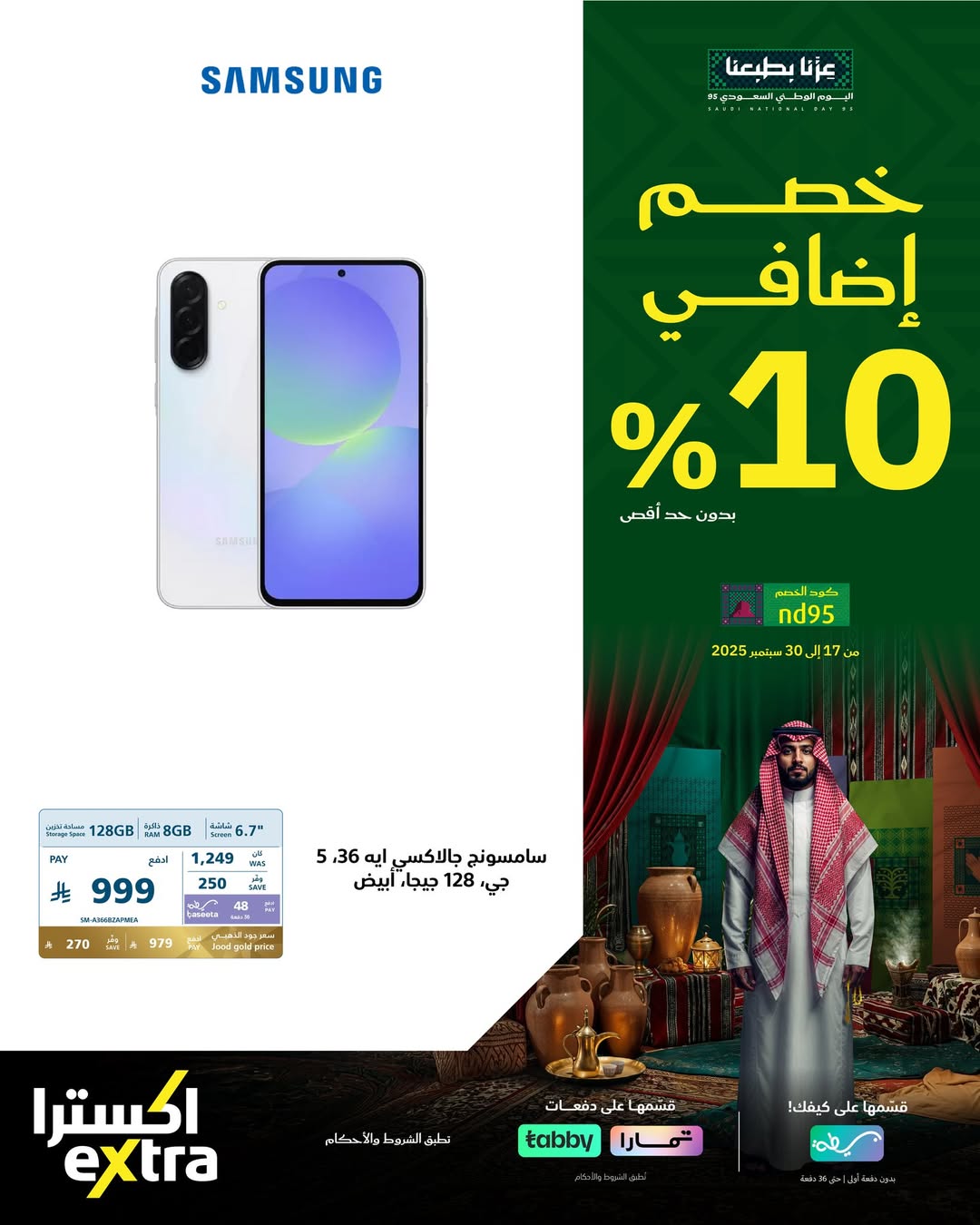 عروض جوالات سامسونج من اكسترا