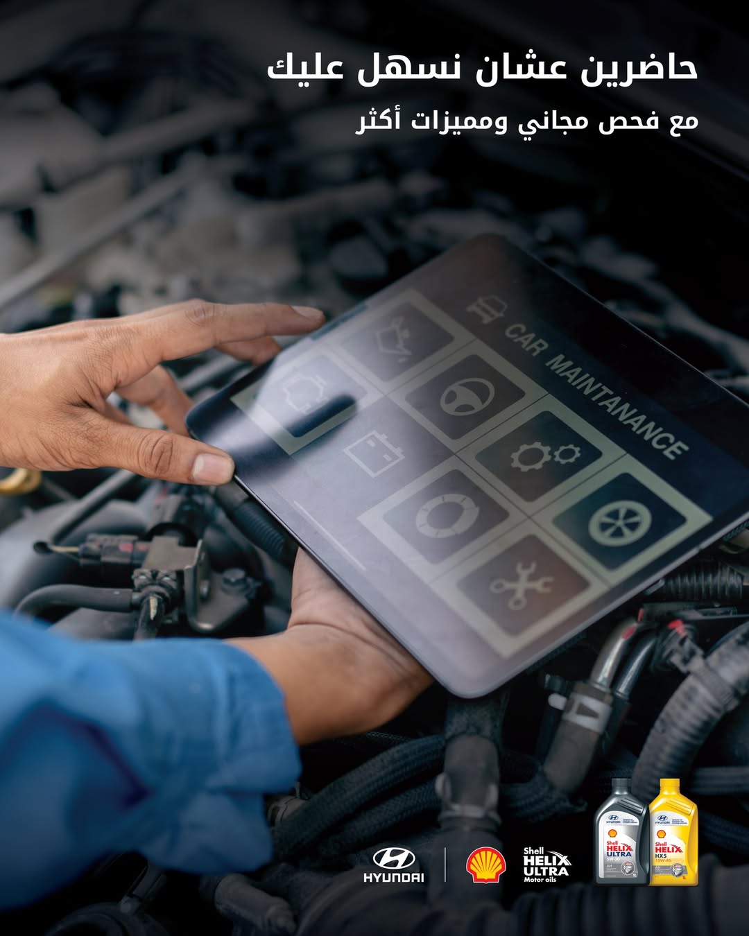 عرض صيانة هيونداي الوعلان
