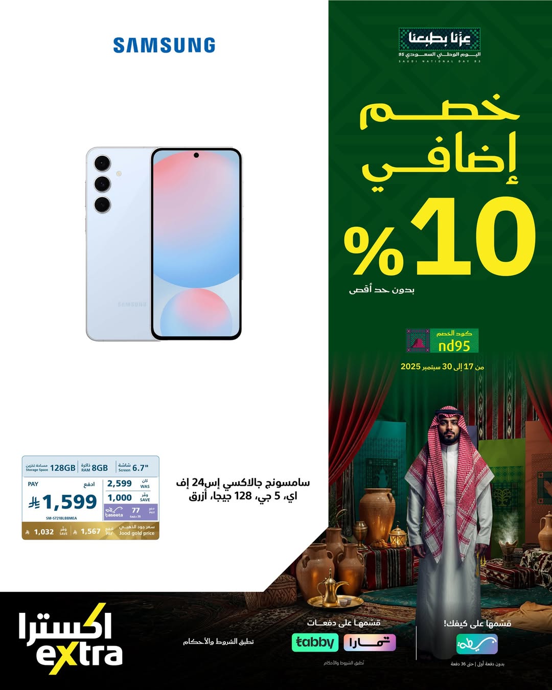عروض جوالات سامسونج من اكسترا