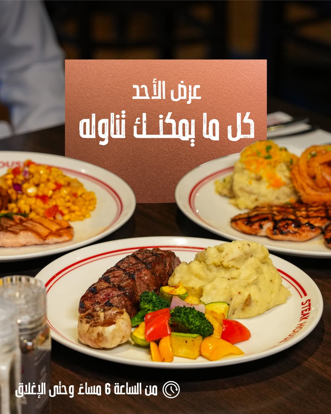 عرض مطاعم ستيك هاوس الأحد فقط