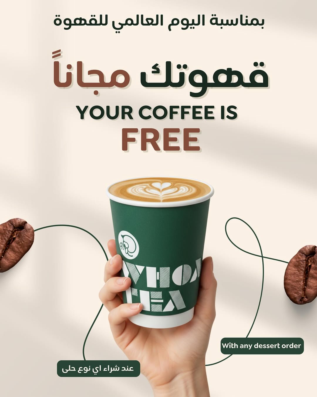 عرض يوم القهوة العالمي من واو تي