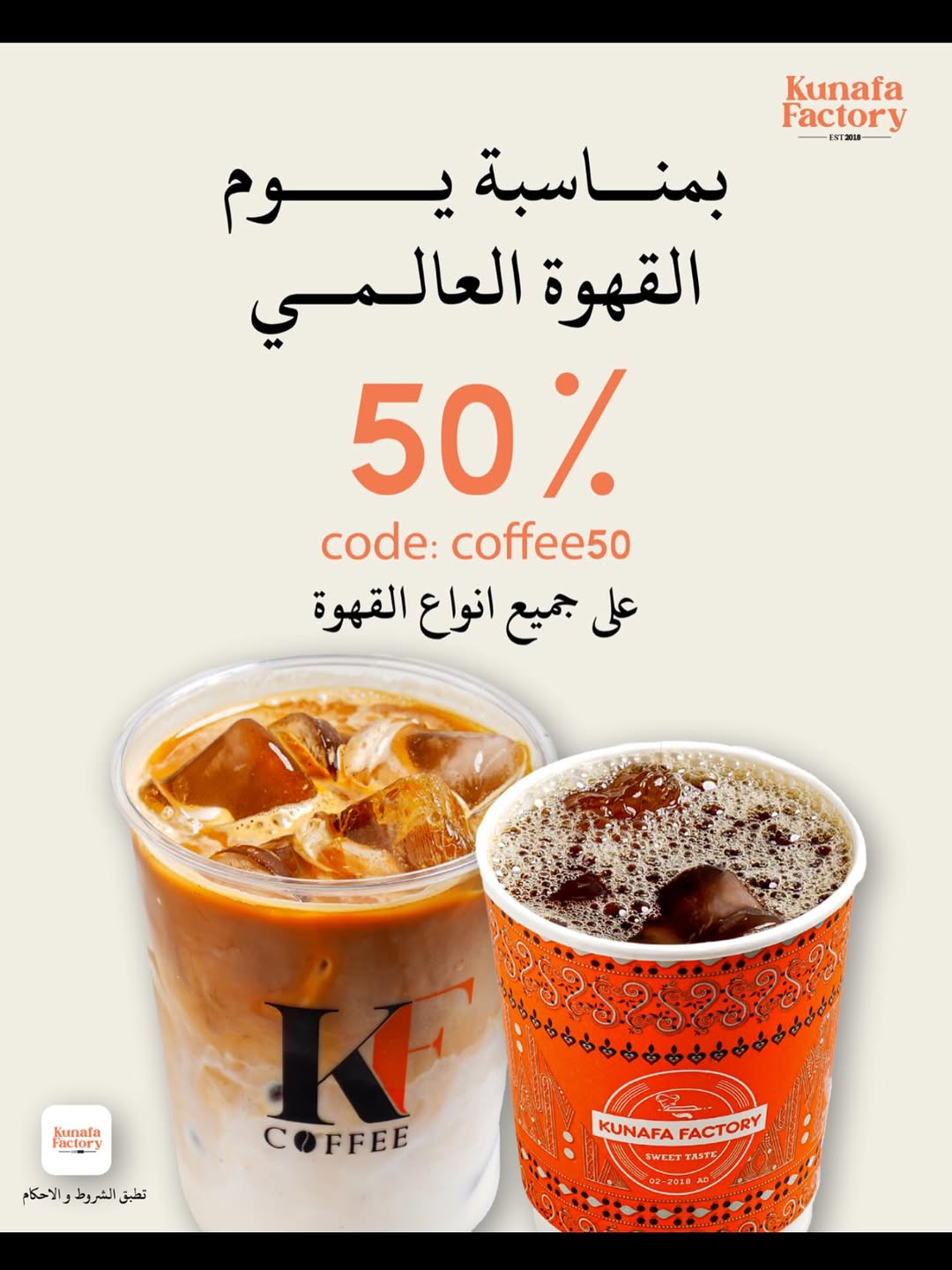 عرض يوم القهوة العالمي من كنافة فاكتوري