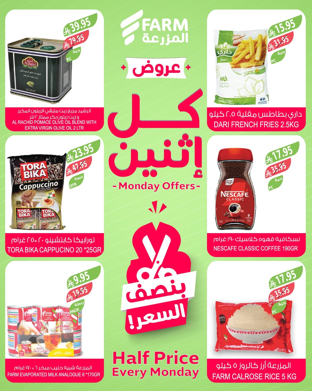 عروض الإثنين من أسواق المزرعة