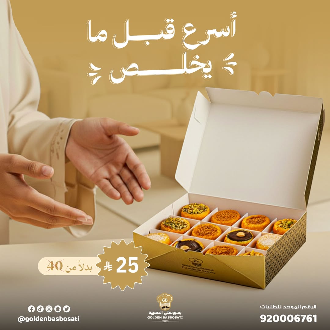 عرض بسبوستي الذهبية