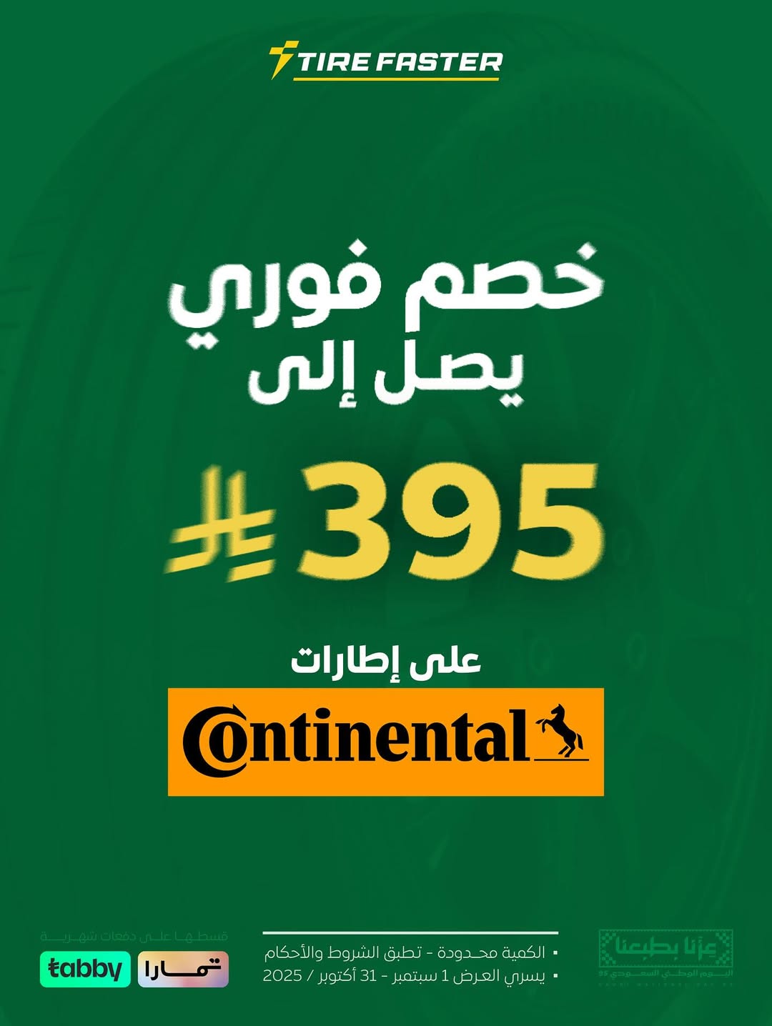 عرض بقشان للإطارات