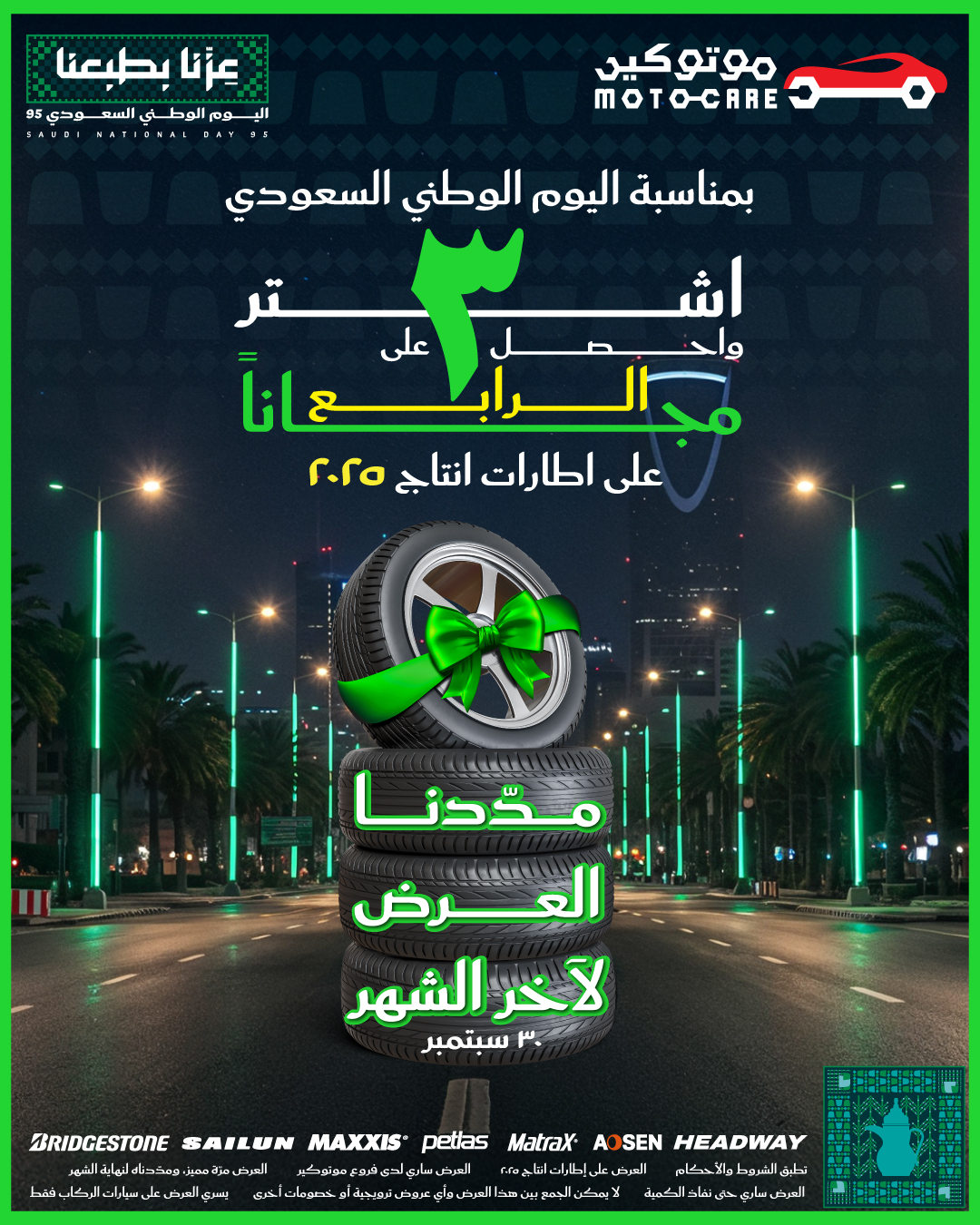عرض موتوكير للإطارات 
