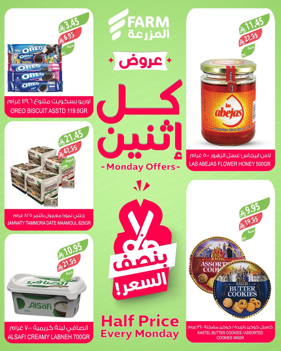 عروض الإثنين من أسواق المزرعة