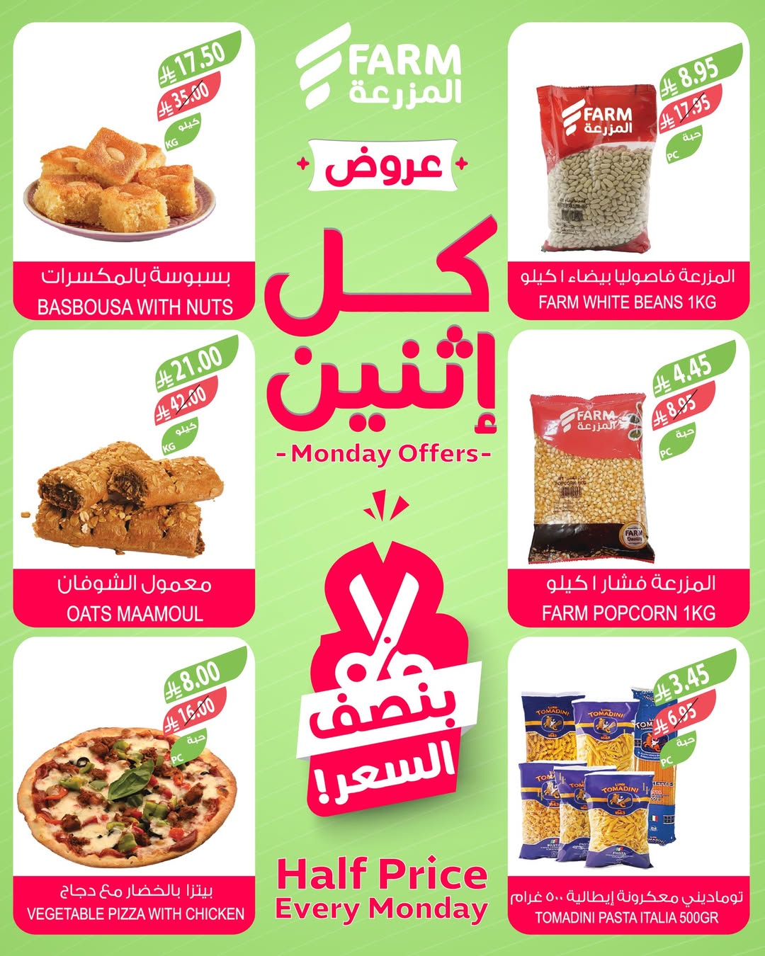 عروض الإثنين من أسواق المزرعة