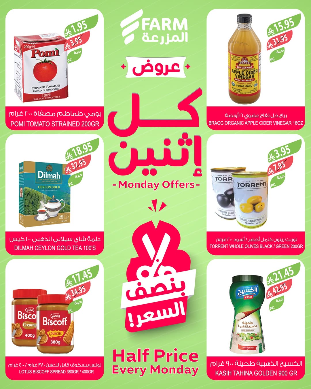 عروض الإثنين من أسواق المزرعة