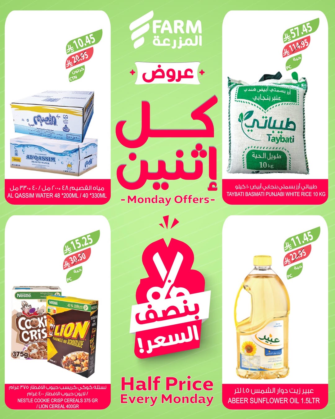 عروض الإثنين من أسواق المزرعة