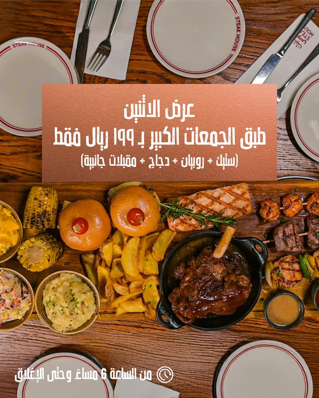 عرض مطاعم ستيك هاوس الإثنين فقط